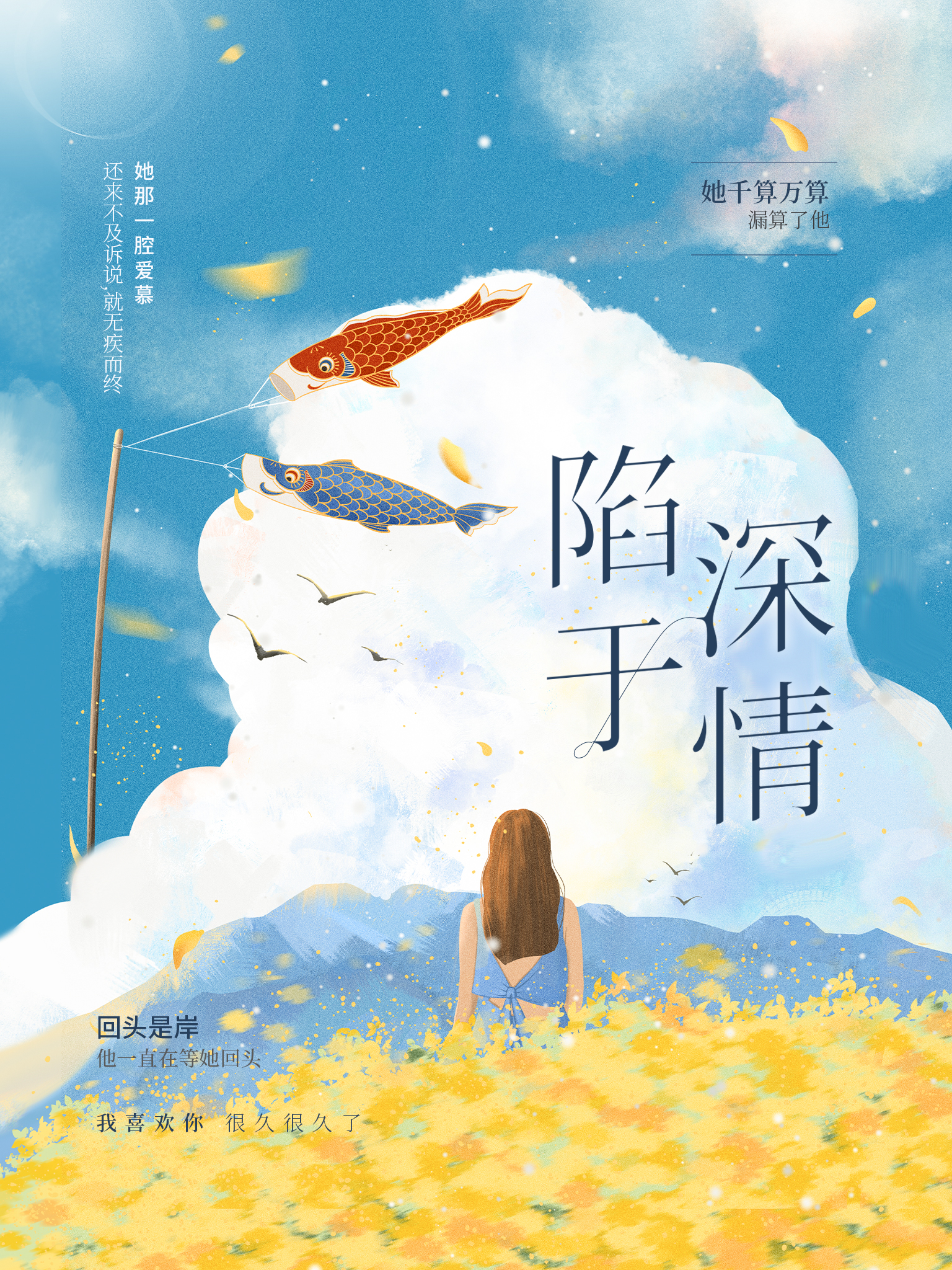 陷于深情