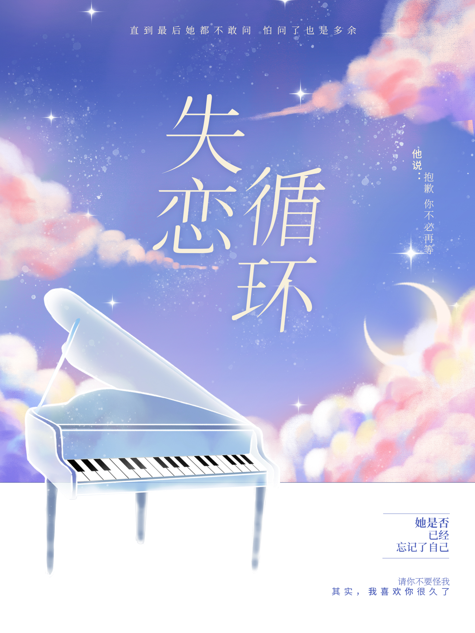 失恋循环