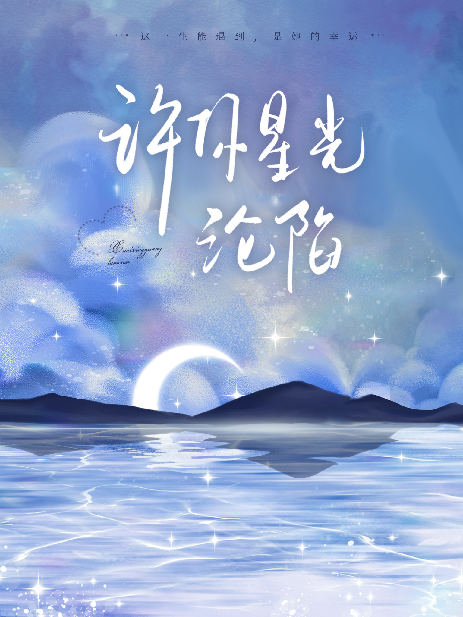 许你星光沦陷