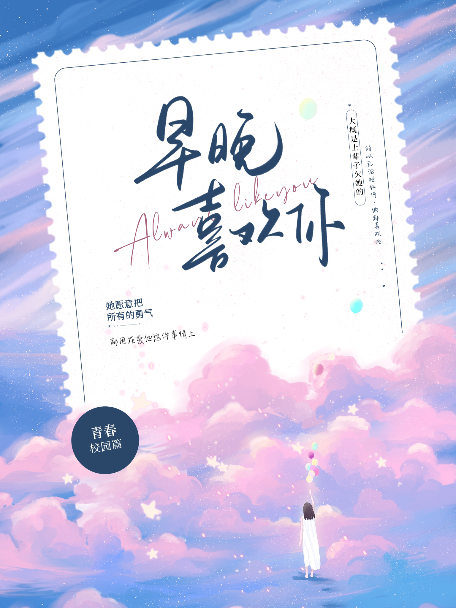 早晚喜欢你