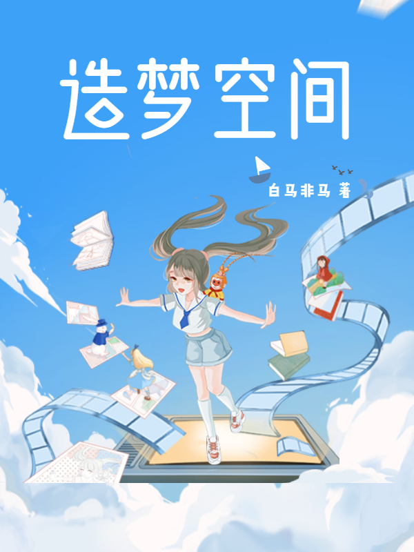 造梦空间