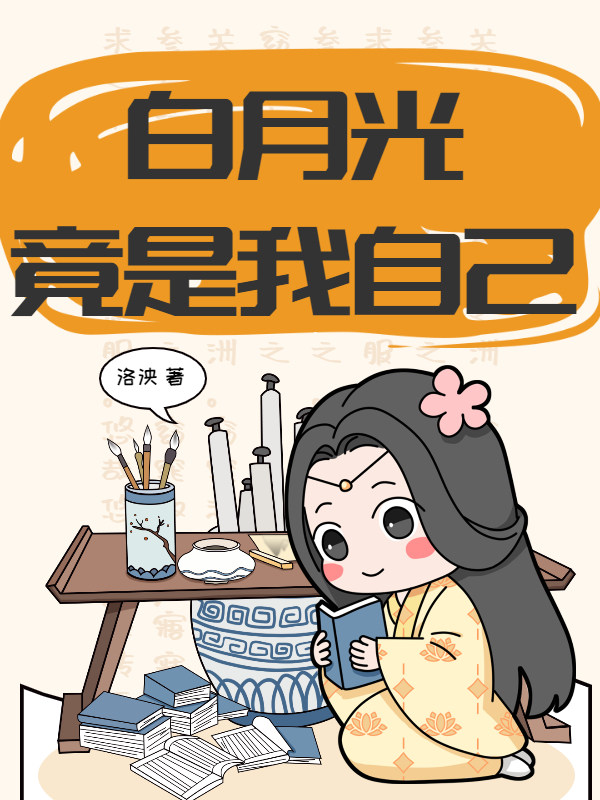 白月光竟是我自己