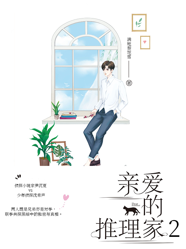 亲爱的推理家2