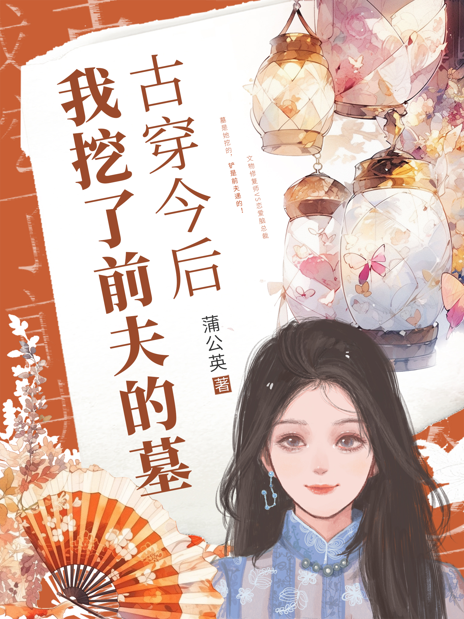 古穿今后，我挖了前夫的墓