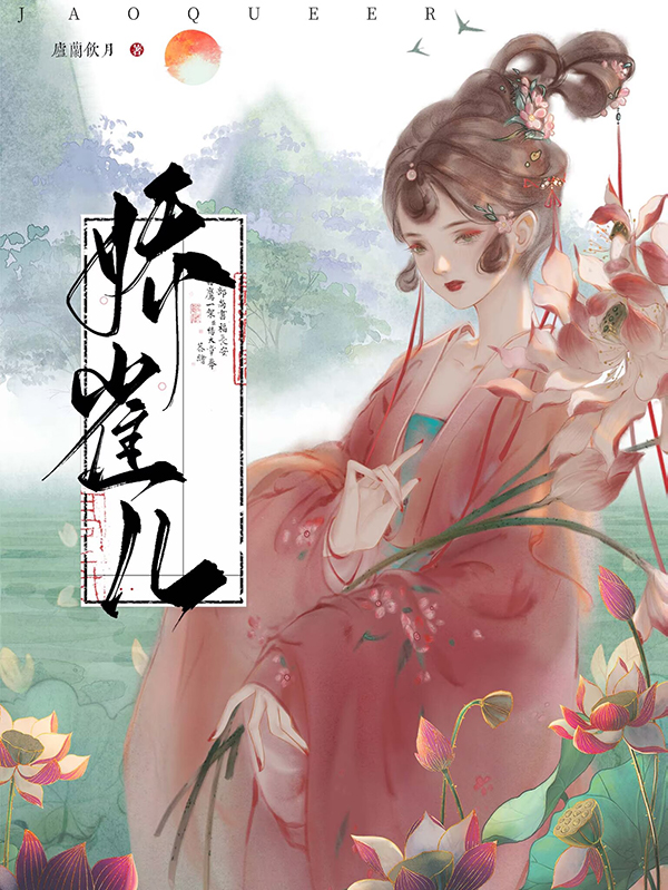 娇雀儿