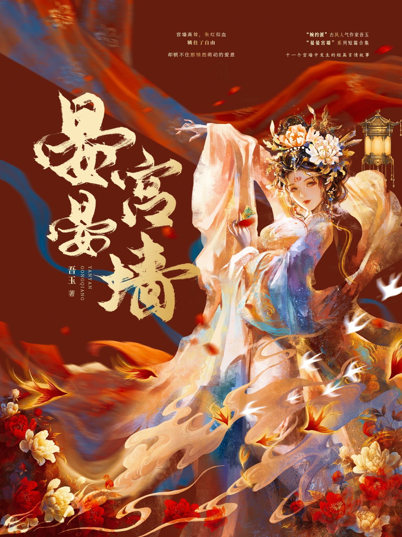 晏晏宫墙