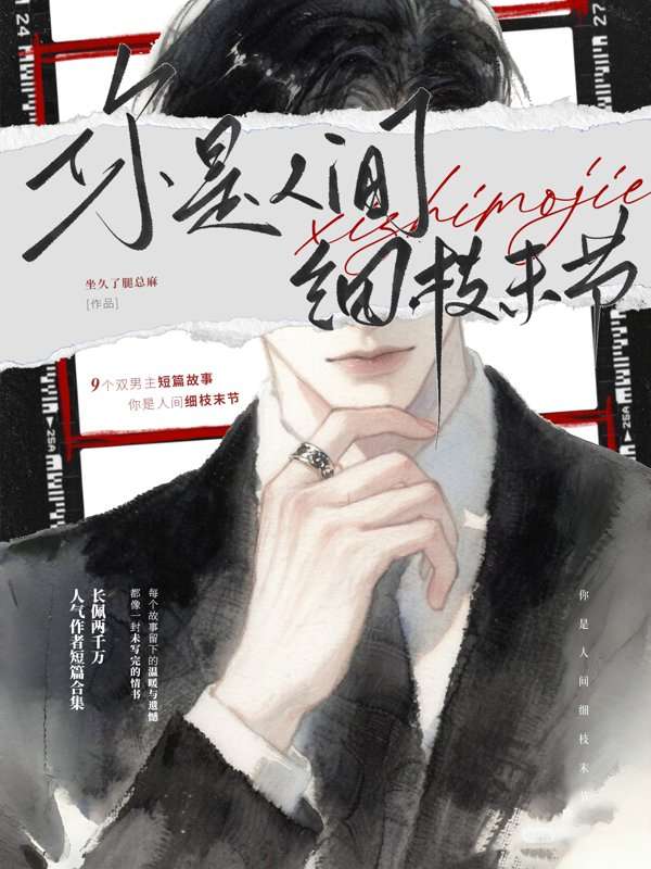 你是人间细枝末节