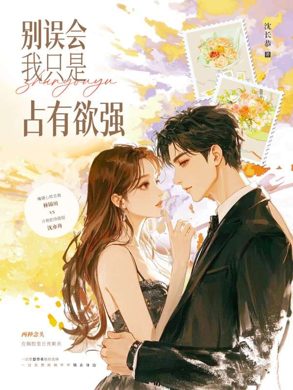 别误会，我只是占有欲强