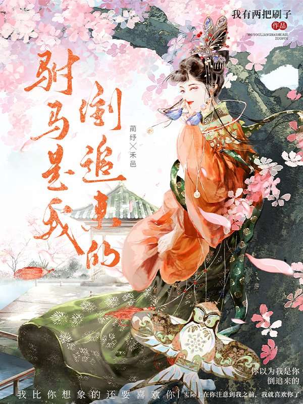 驸马是我倒追来的