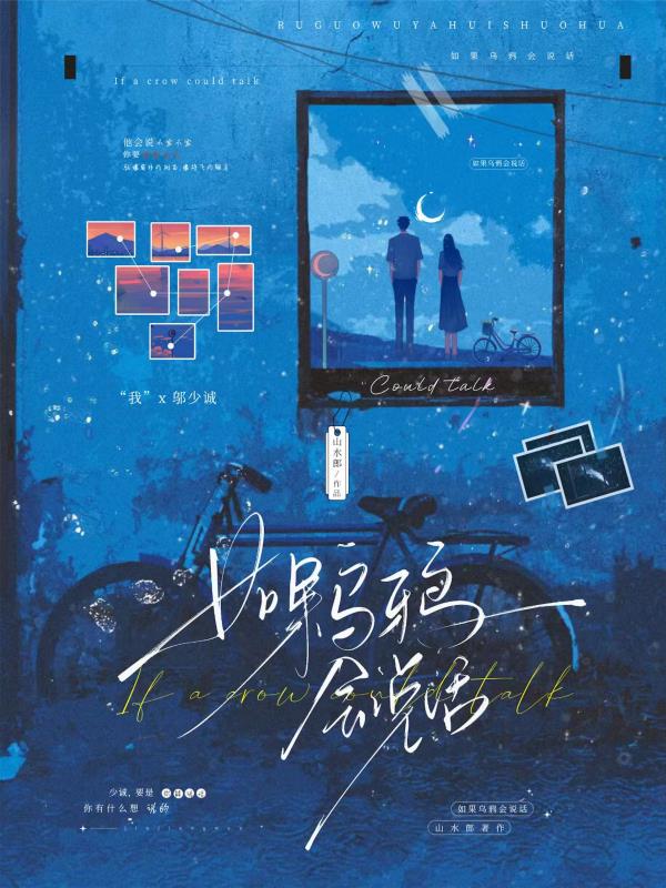 如果乌鸦会说话