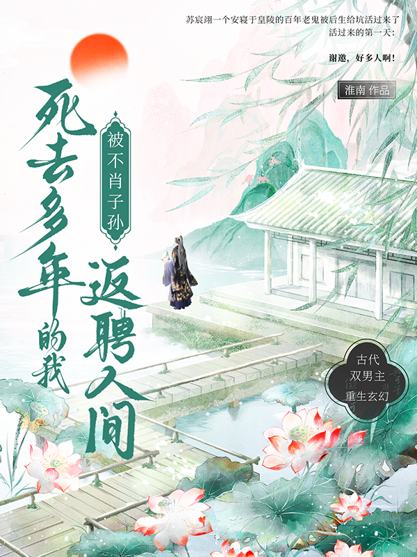 死去多年的我被不肖子孙返聘人间