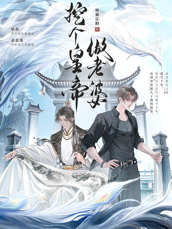 挖个皇帝做老婆