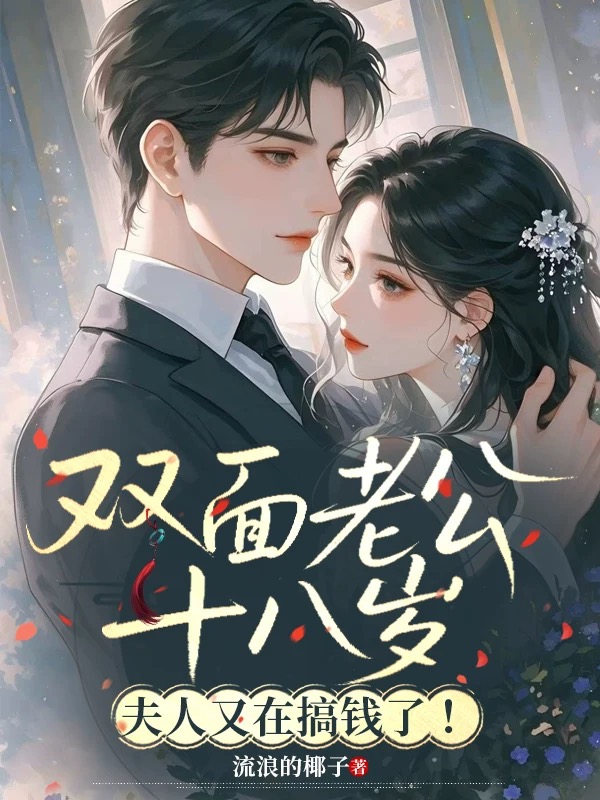 双面老公十八岁，夫人又在搞钱了