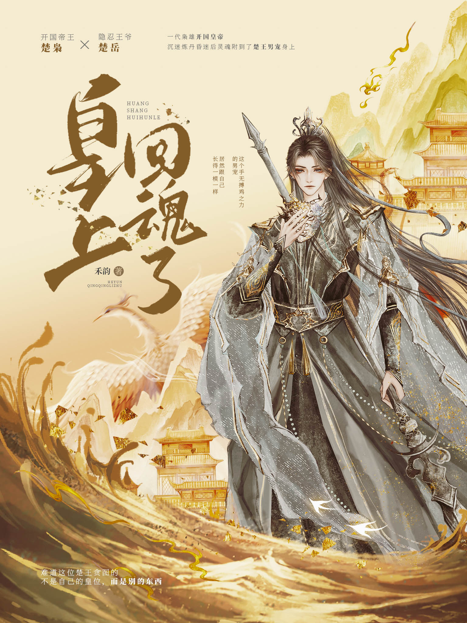皇上回魂了