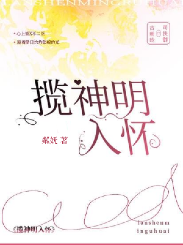 揽神明入怀