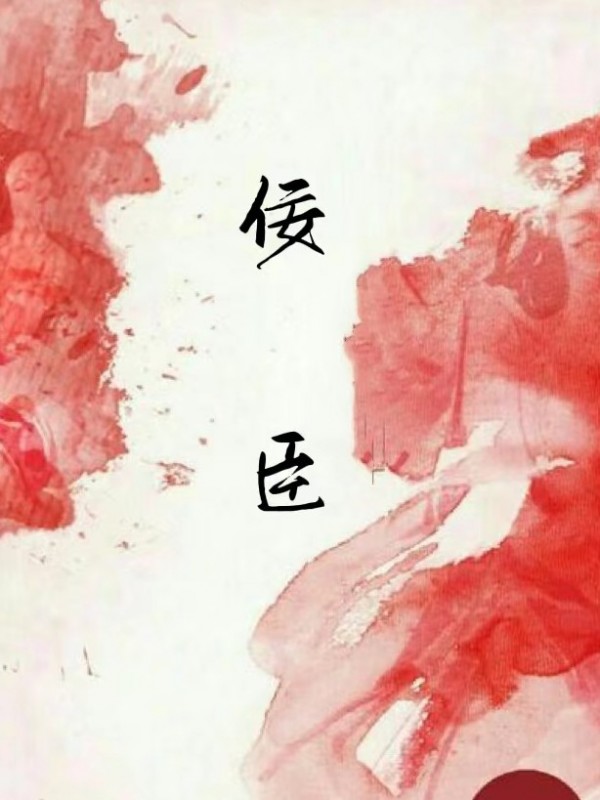 佞臣