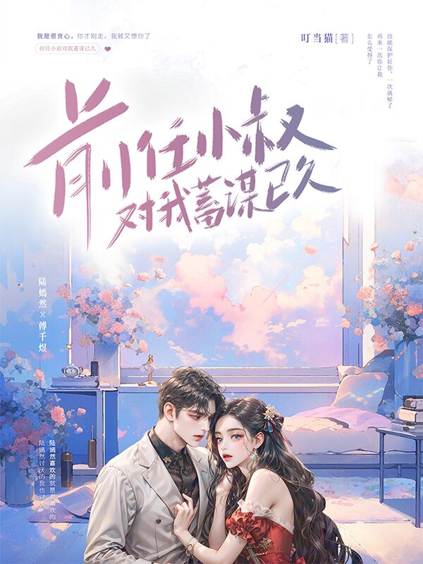 前任小叔对我蓄谋已久