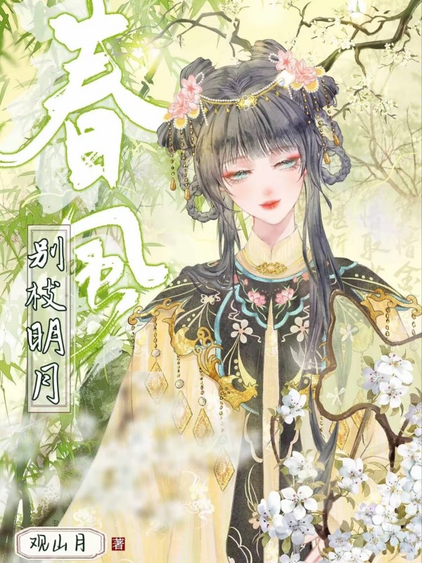 别枝明月