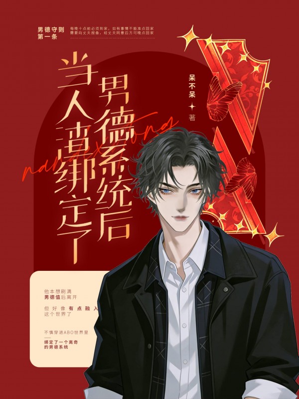 当人渣绑定了男德系统后