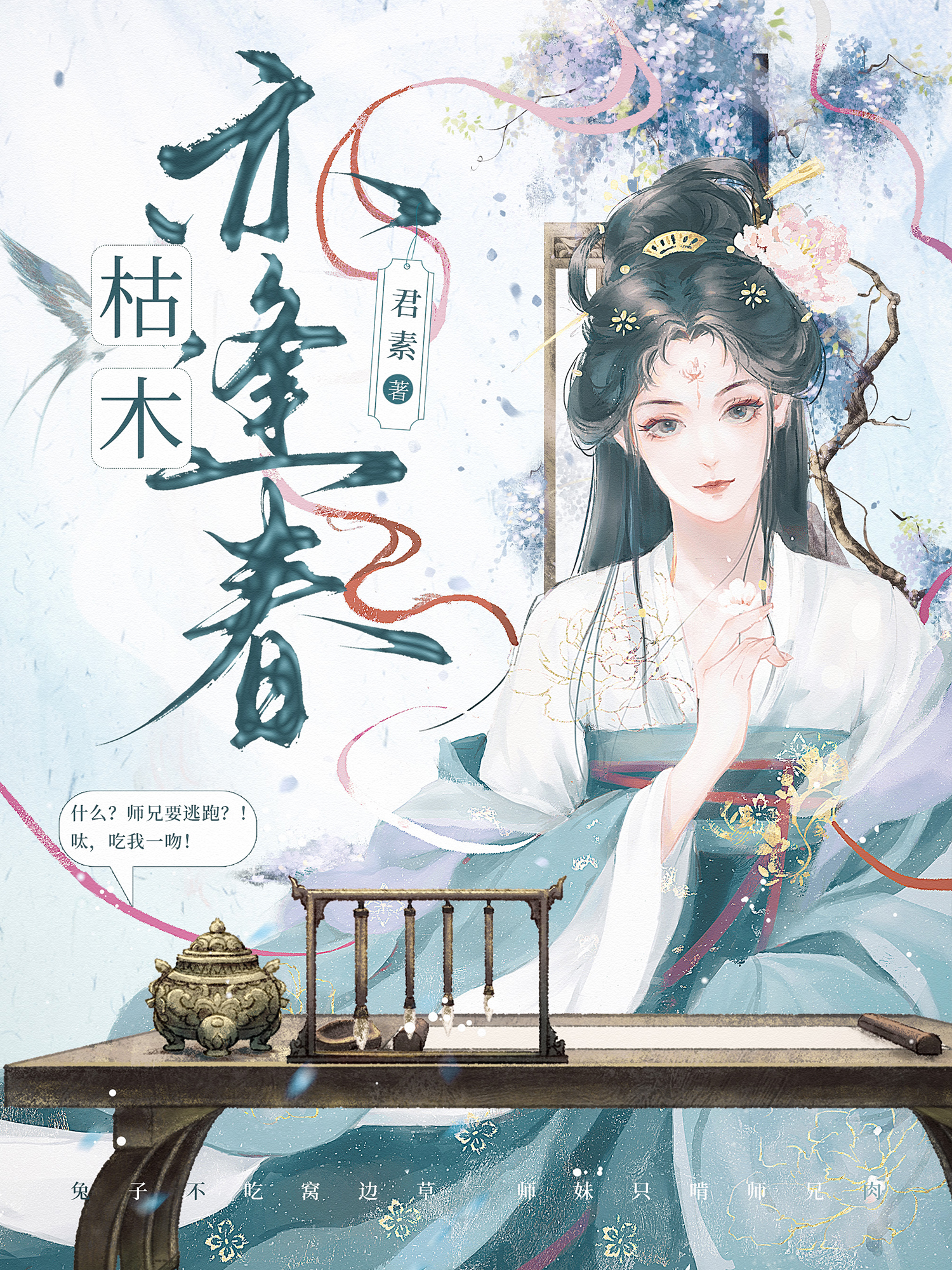 枯木亦逢春