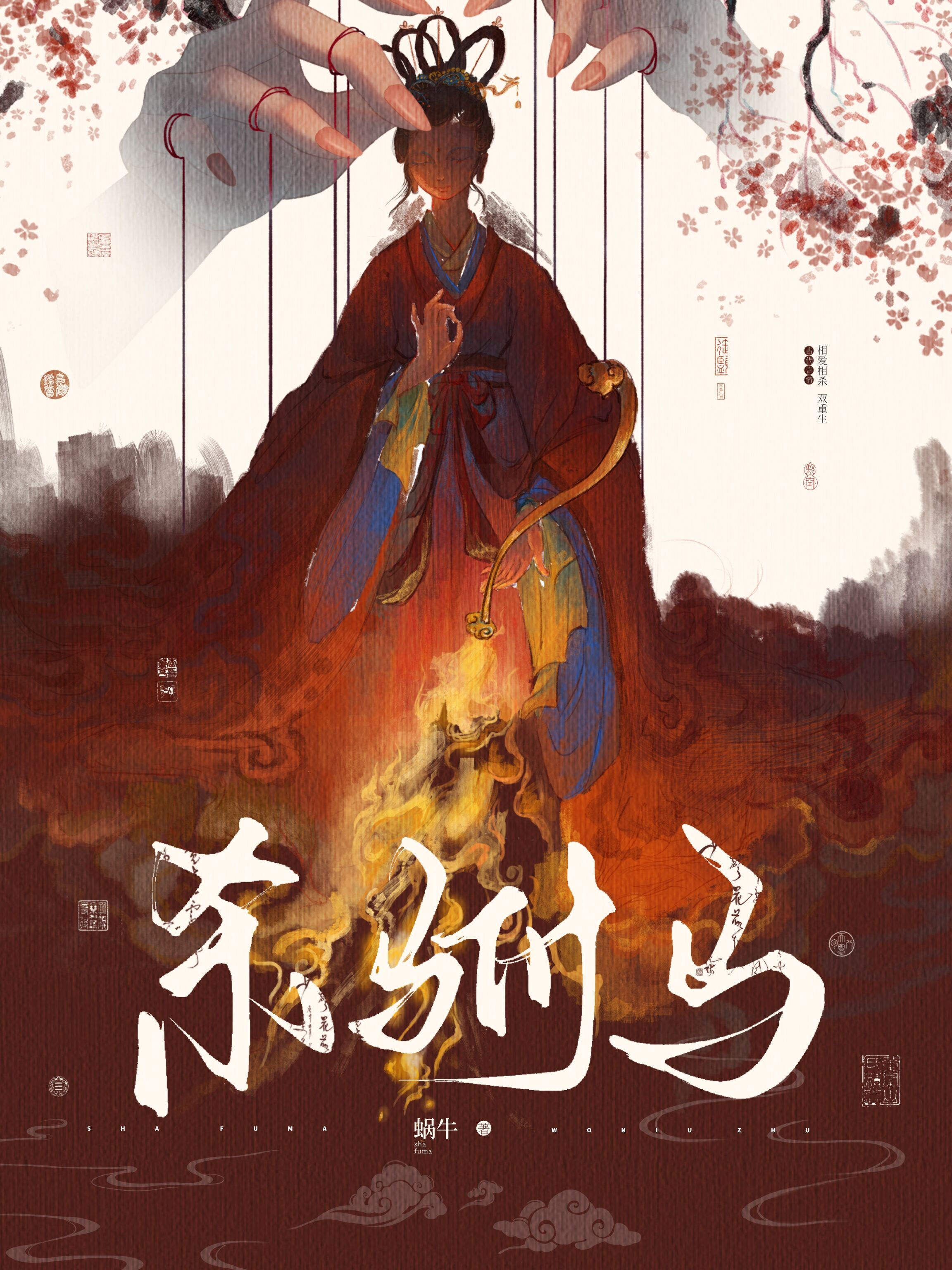 杀驸马