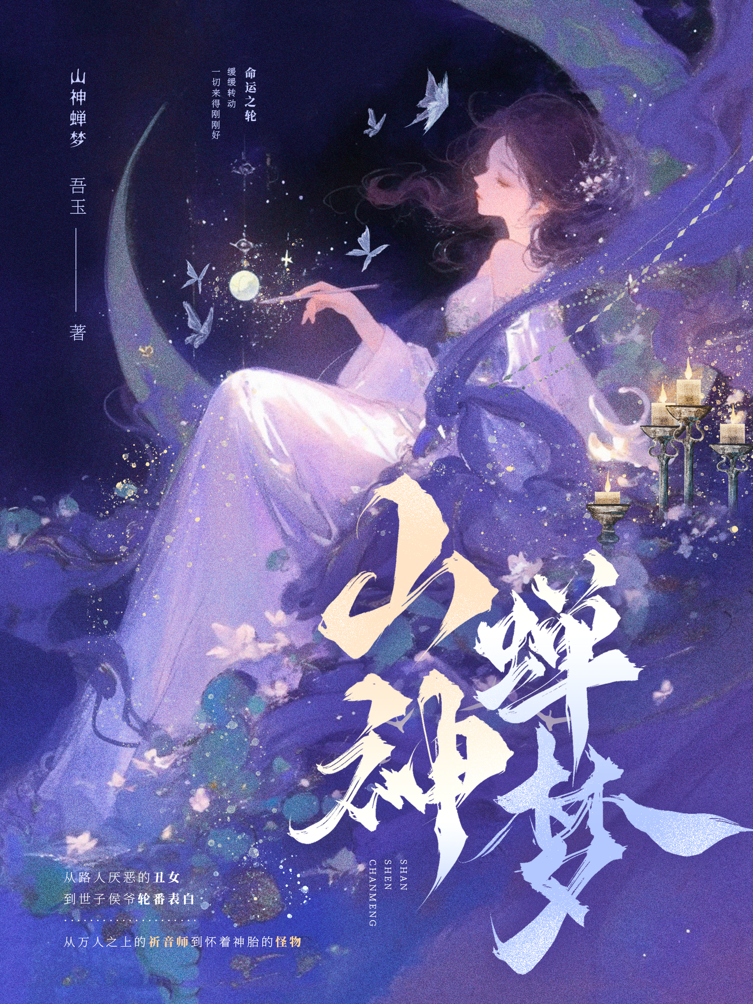 山神蝉梦