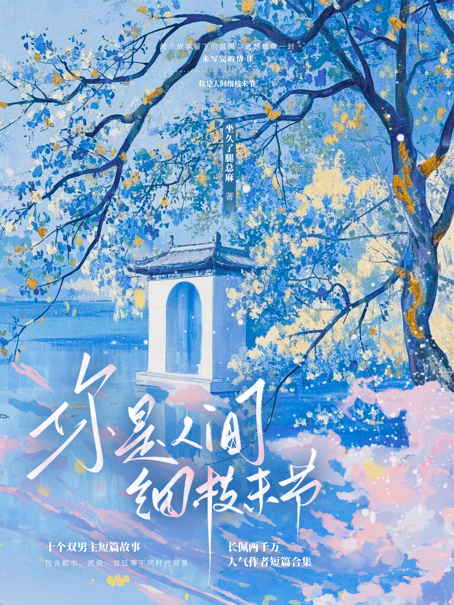 你是人间细枝末节