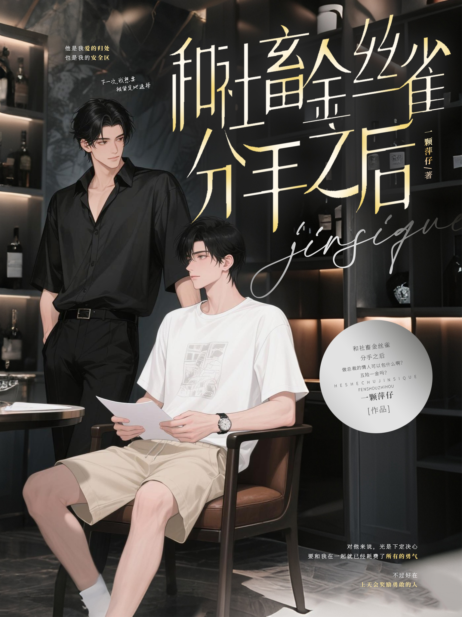 和社畜金丝雀分手之后