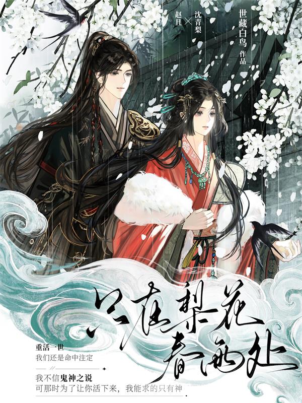 只在梨花春雨处