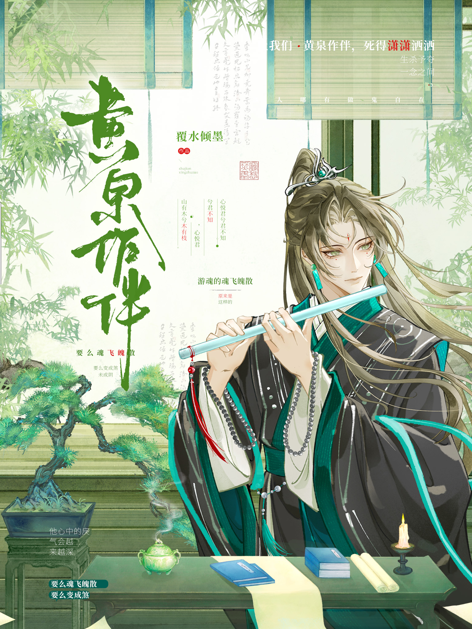 黄泉作伴