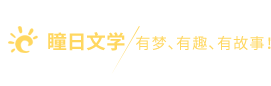 瞳日文学—有梦 有趣 有故事